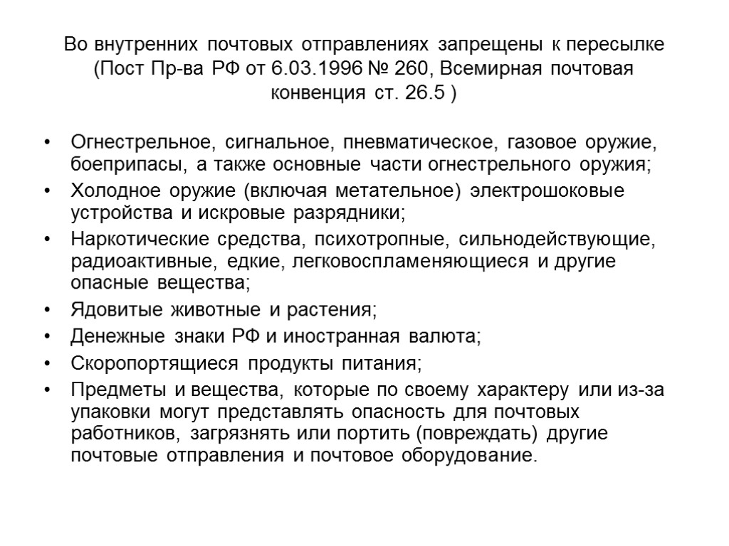 Во внутренних почтовых отправлениях запрещены к пересылке (Пост Пр-ва РФ от 6.03.1996 № 260,